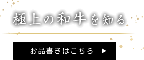 極上の和牛を知る