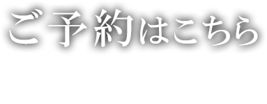 ご予約はこちら