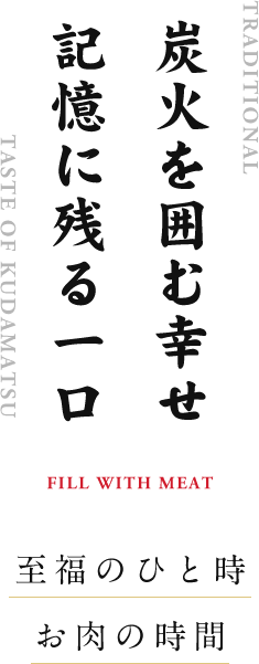 炭火を囲む幸せ　記憶に残る一口