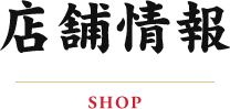 店舗情報