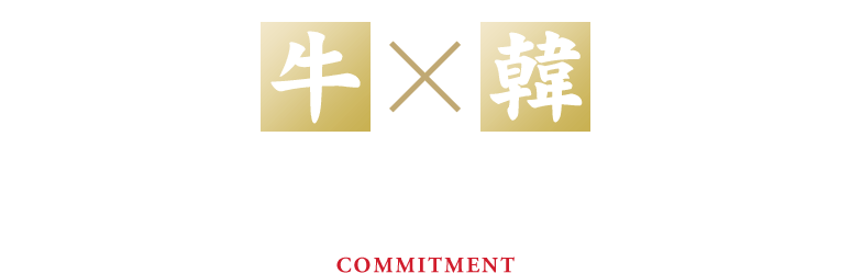 黒毛和牛×韓国料理