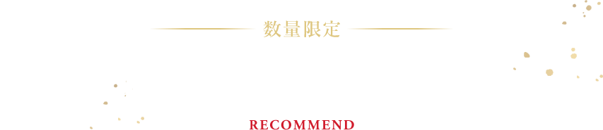 おすすめの逸品